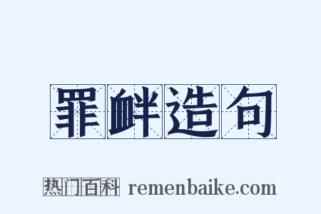 罪衅造句是什么意思的图片